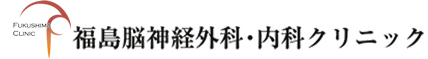 福島脳神経外科・内科クリニック