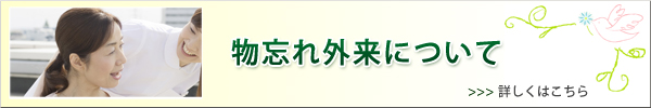 物忘れ外来について